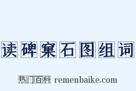 读碑窠石图组词是什么意思的图片